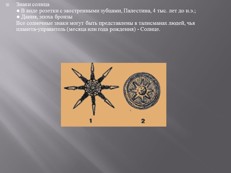 Знаки солнца ● В виде розетки с заостренными зубцами, Палестина, 4 тыс. лет до
